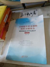 全面提升党支部的组织力领导力：新时代党支部工作干什么怎么干（彩色插图版）