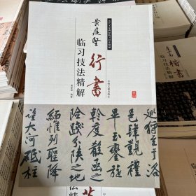 历代名家碑帖临习技法精解：黄庭坚行书临习技法精解