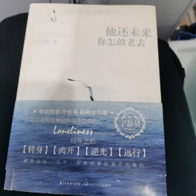 他还未来你怎敢老去：献给过去、当下、未来仍难以割舍的我们