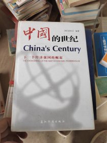 中国的世纪:下一个经济强国的崛起..