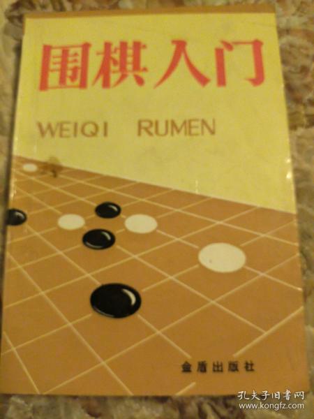 围棋入门