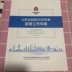 山东证监局2020年度监管工作年报