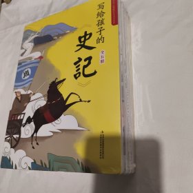 写给孩子的史记 全5册 写给孩子的历史小学生课外阅读书籍 彩图注音版 少年读史记