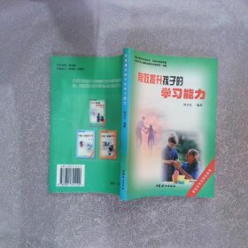 有效提升孩子的学习能力