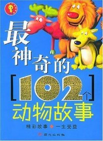 最神奇的102个动物故事 禹田 9787807161257 同心出版社