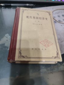 现代英国经济史 上卷