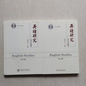 英语研究:文字与文化研究（第14、15辑）｛2册合售｝