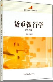 货币银行学