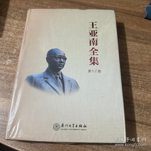 王亚南全集.第二十卷