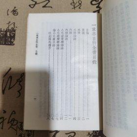 中国医学大成（二十三）精装重刋订正本，一草亭目科全书，異授眼科，银海指南