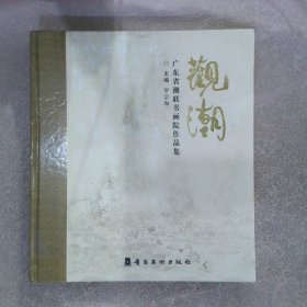 观潮 : 广东省潮联书画院作品集