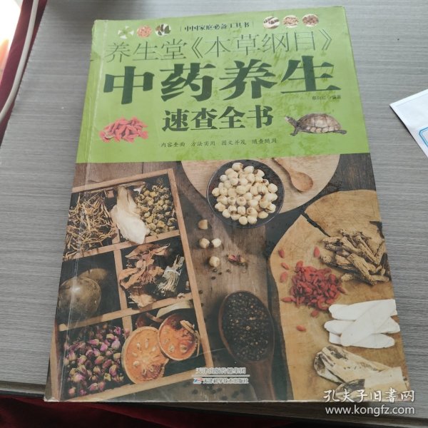 中国家庭必备工具书：养生堂本草纲目中药养生速查全书