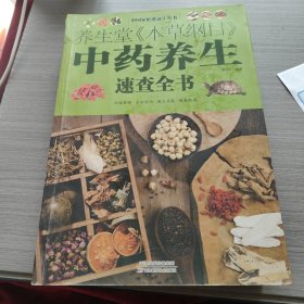 中国家庭必备工具书：养生堂本草纲目中药养生速查全书