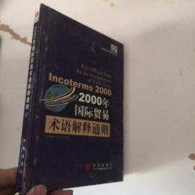 2000年国际贸易术语解释通则：Incoterms 2000