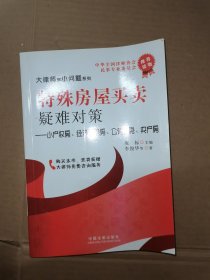 特殊房屋买卖：疑难对策（小产权房、经济适用房、公有住房、央产房）