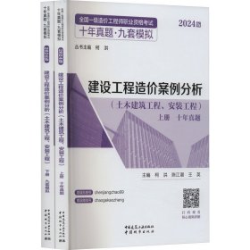 建设工程造价案例分析(土木建筑工程、安装工程) 2024版 建筑考试 作者 新华正版