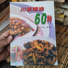 美食书屋：川菜精选60种 包邮 A6