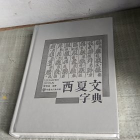 西夏文字典