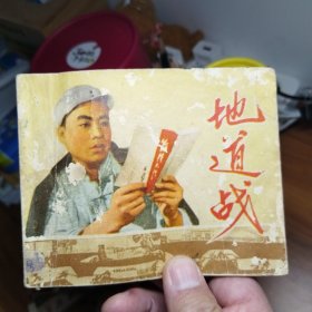 地道战