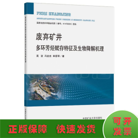 废弃矿井多环芳烃赋存特征及生物降解机理