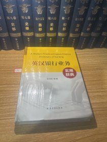 英汉银行业务实用辞典