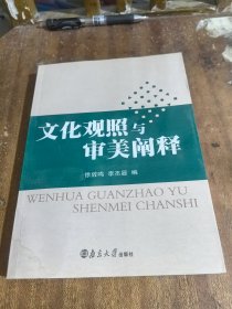 文化观照与审美阐释（一版一印）