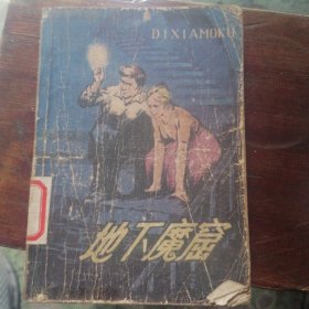 地下魔窟
