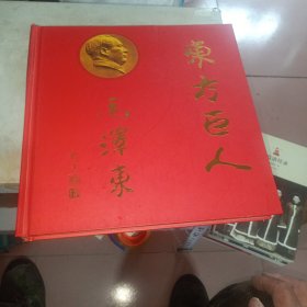 《东方巨人毛泽东(内有大量的“中国铁通”电话卡 )》