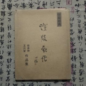王興堂侯弟坤作集學(xué)院經(jīng)典《卡片30張正反面》