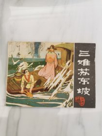 三难苏东坡