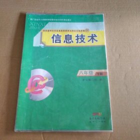 信息技术 八年级下册本书编写组