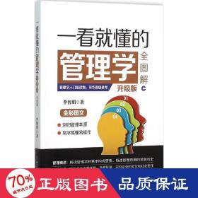一看懂的管理學(xué)全圖解:升級(jí)版 管理實(shí)務(wù) 李智朋