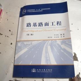 路基路面工程（第3版）/普通高等教育“十一五”国家级规划教材·21世纪交通版高等学校教材