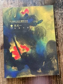 广东崇正2025春季拍卖会——国光一 中国书画