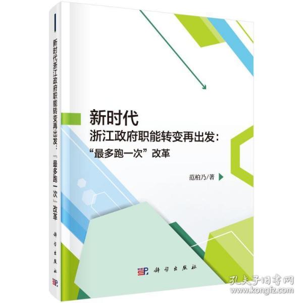 新时代浙江职能转变再出发--多跑一次改革(精) 政治理论 范柏乃