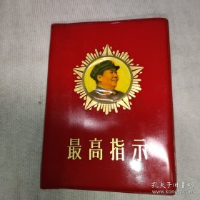 最高指示