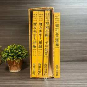 御定五星精义.星平集腋统宗.神相汇编.子平管见集解（16开平装影印本，印数400册）--故宫珍本丛刊 第423册