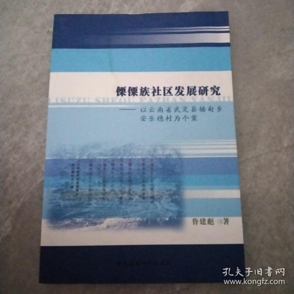 傈僳族社区发展研究：以云南省武定县插甸乡安乐德村为个案