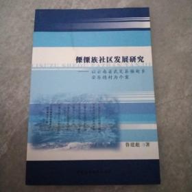 傈僳族社区发展研究：以云南省武定县插甸乡安乐德村为个案