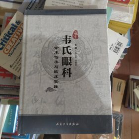 燕京韦氏眼科学术传承与临床实践