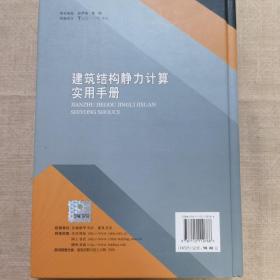 建筑结构静力计算实用手册