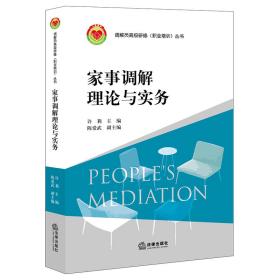 家事调解理论与实务 法律实务 作者