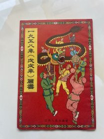 1958年历书