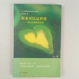 原来可以这样爱：开启全新情爱关系