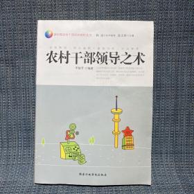 農(nóng)村干部領(lǐng)導(dǎo)之術(shù)