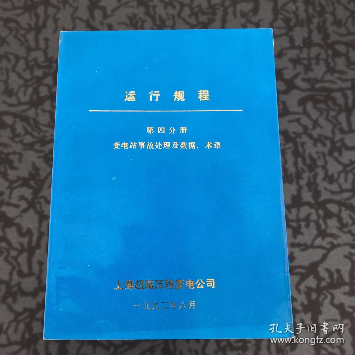 运行规程 第四分册 变电站事故处理及数据、术语