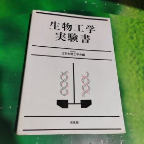 生物工学实验书（日文书）