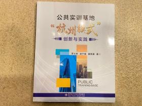 公共实训基地“杭州模式”创新与实践