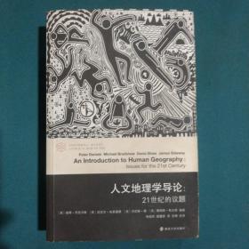 人文地理学导论：21世纪的议题