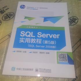 SQL Server实用教程（第5版）（SQL Server 2008版）（含视频教学）